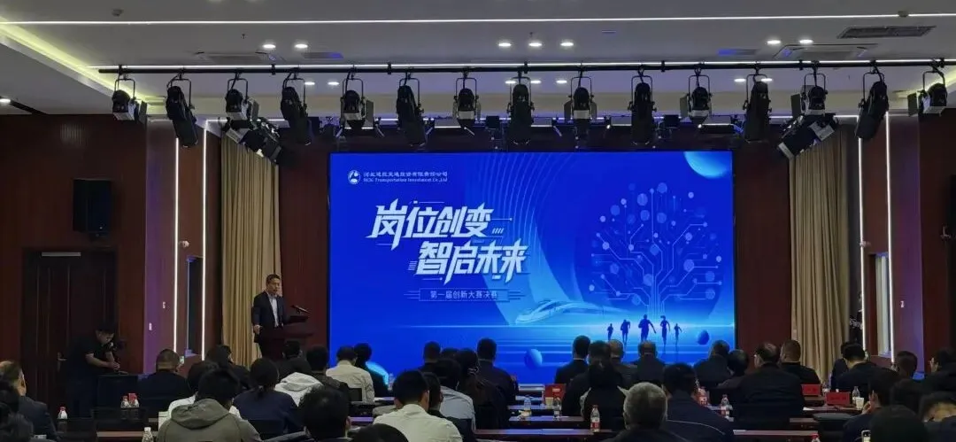 2025年建投交通举办“岗位创变，智启未来”创新大赛决赛